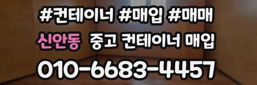 신안동 중고 컨테이너 매입