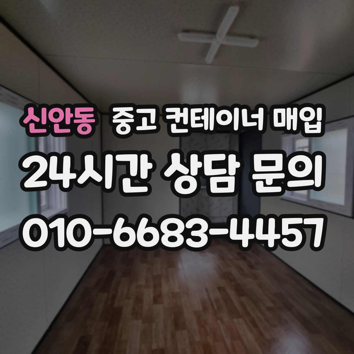 신안동 중고 컨테이너 매입