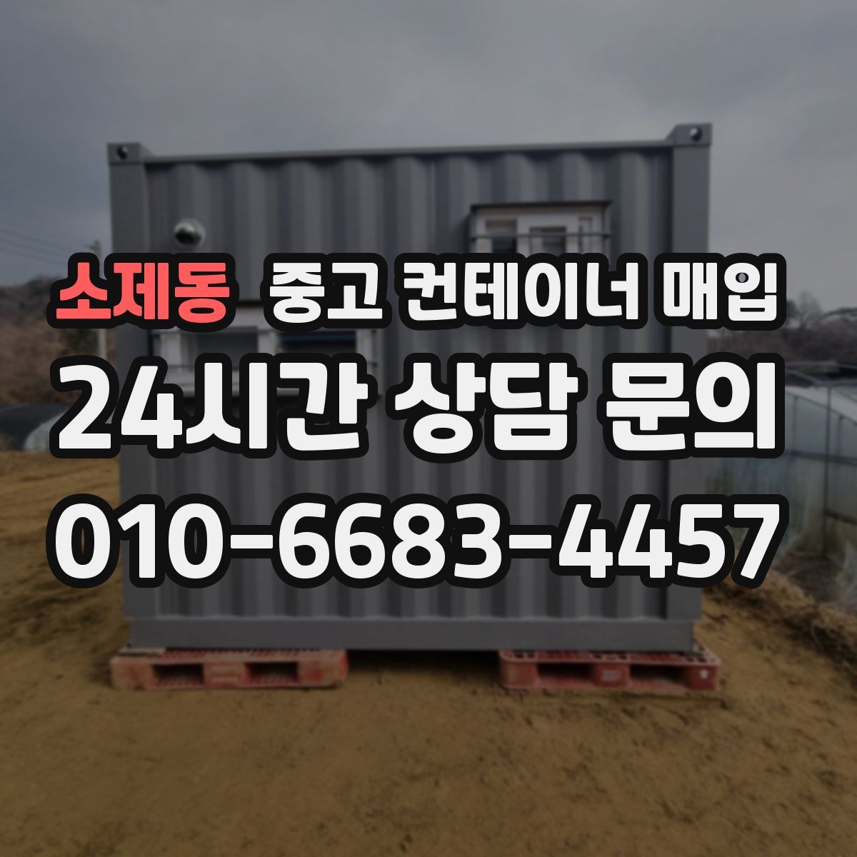 소제동 중고 컨테이너 매입