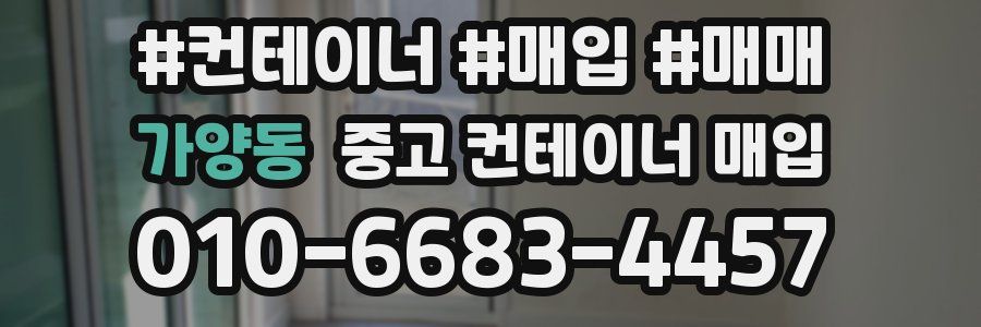 가양동 중고 컨테이너 매입