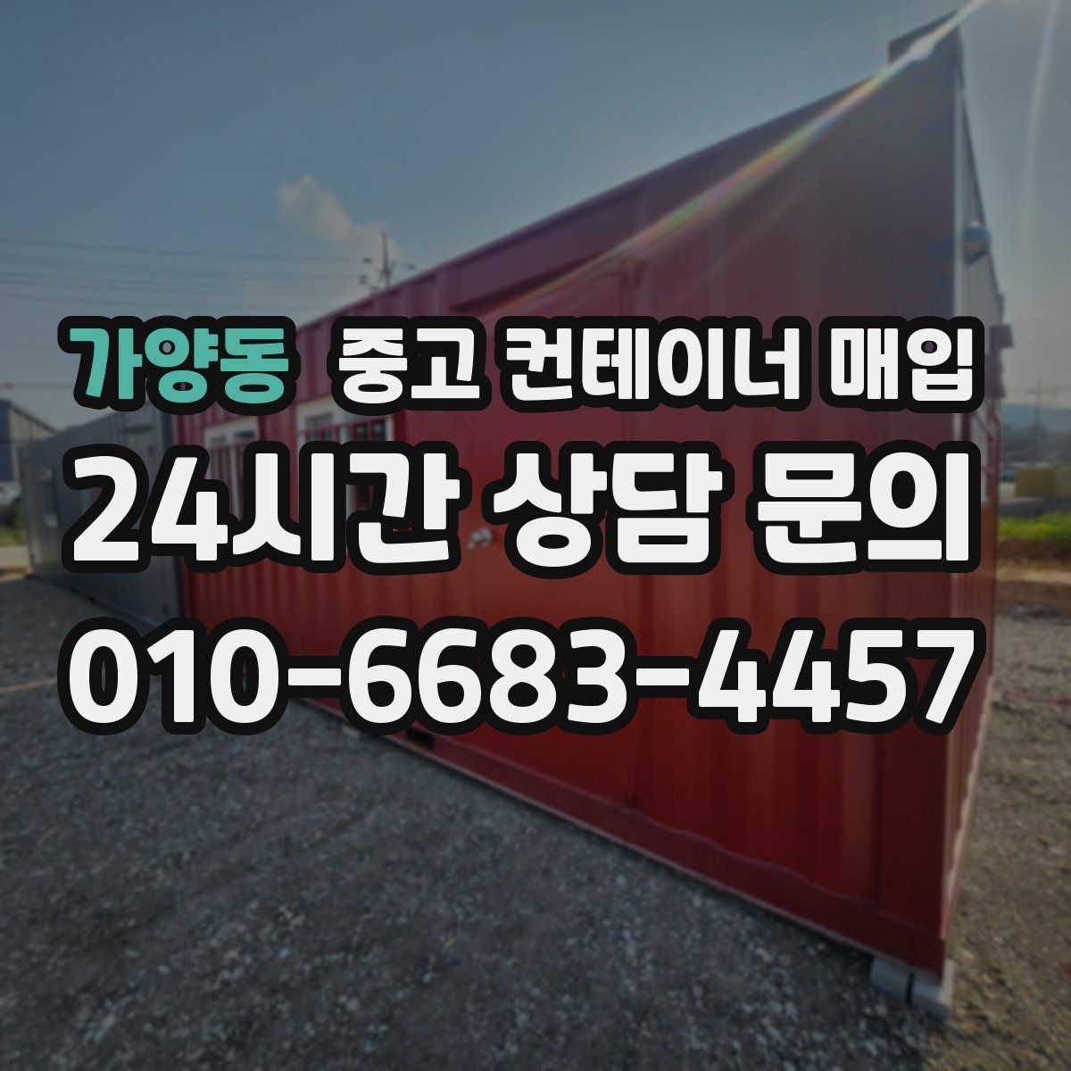 가양동 중고 컨테이너 매입