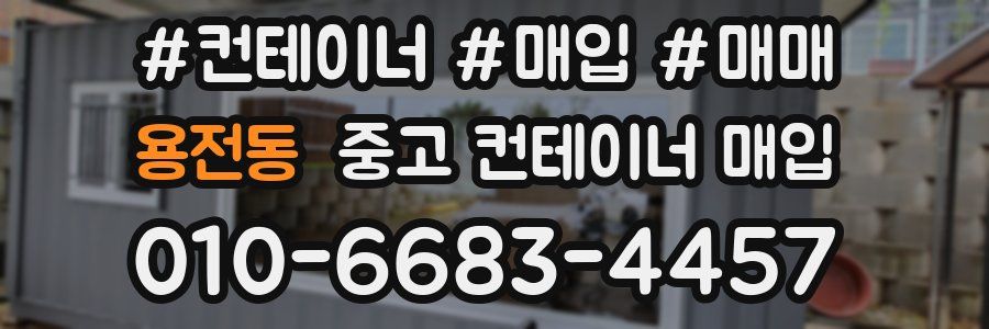 용전동 중고 컨테이너 매입