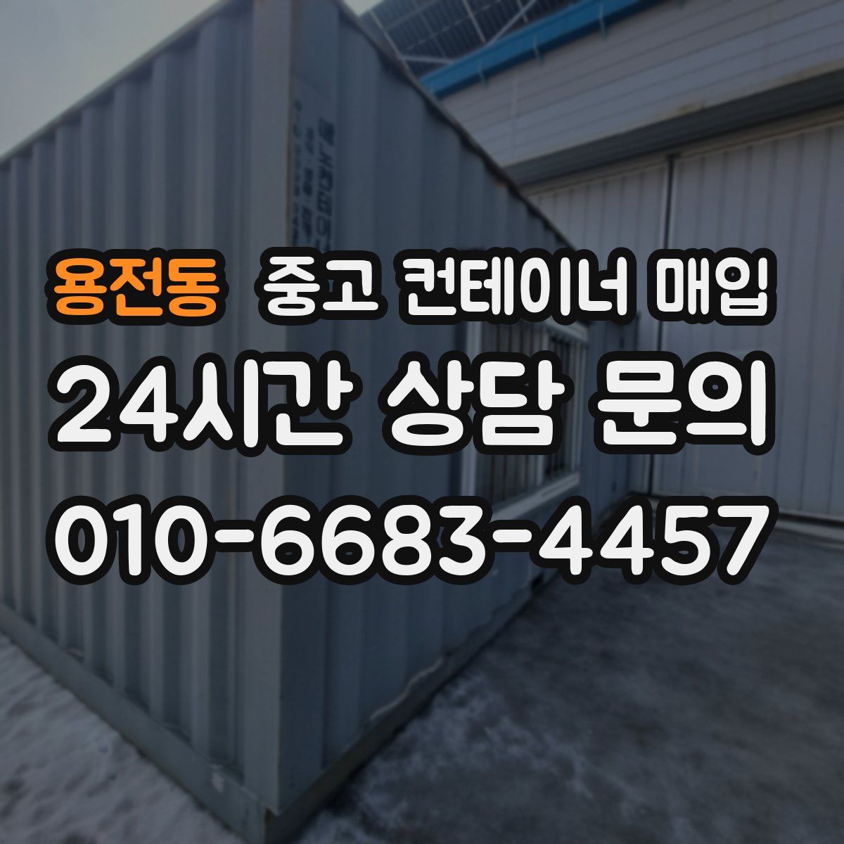 용전동 중고 컨테이너 매입