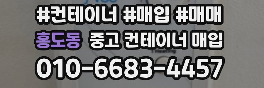 홍도동 중고 컨테이너 매입