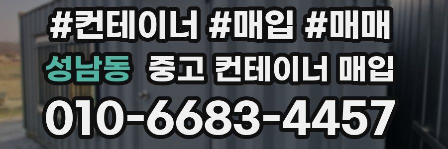 성남동 중고 컨테이너 매입