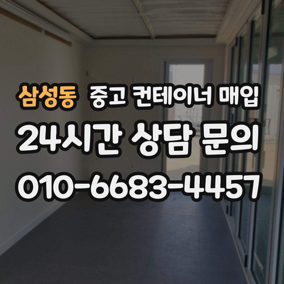 삼성동 중고 컨테이너 매입