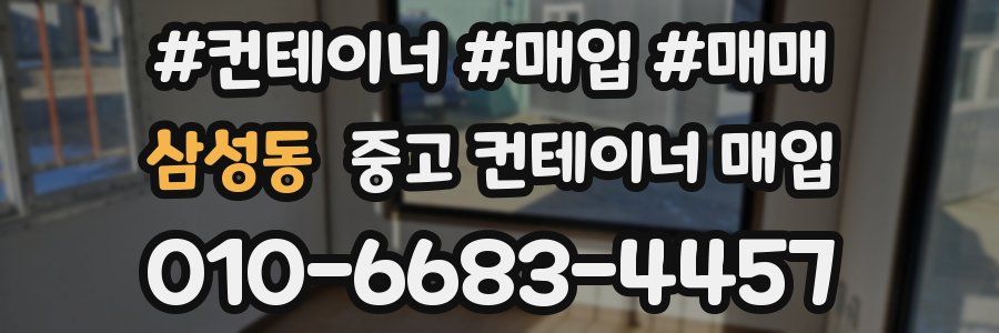 삼성동 중고 컨테이너 매입