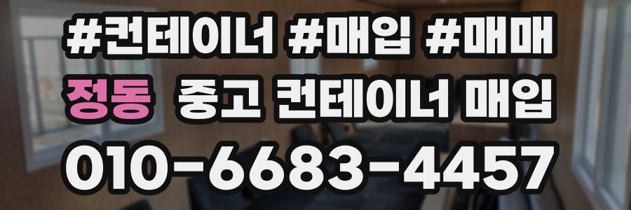 정동 중고 컨테이너 매입