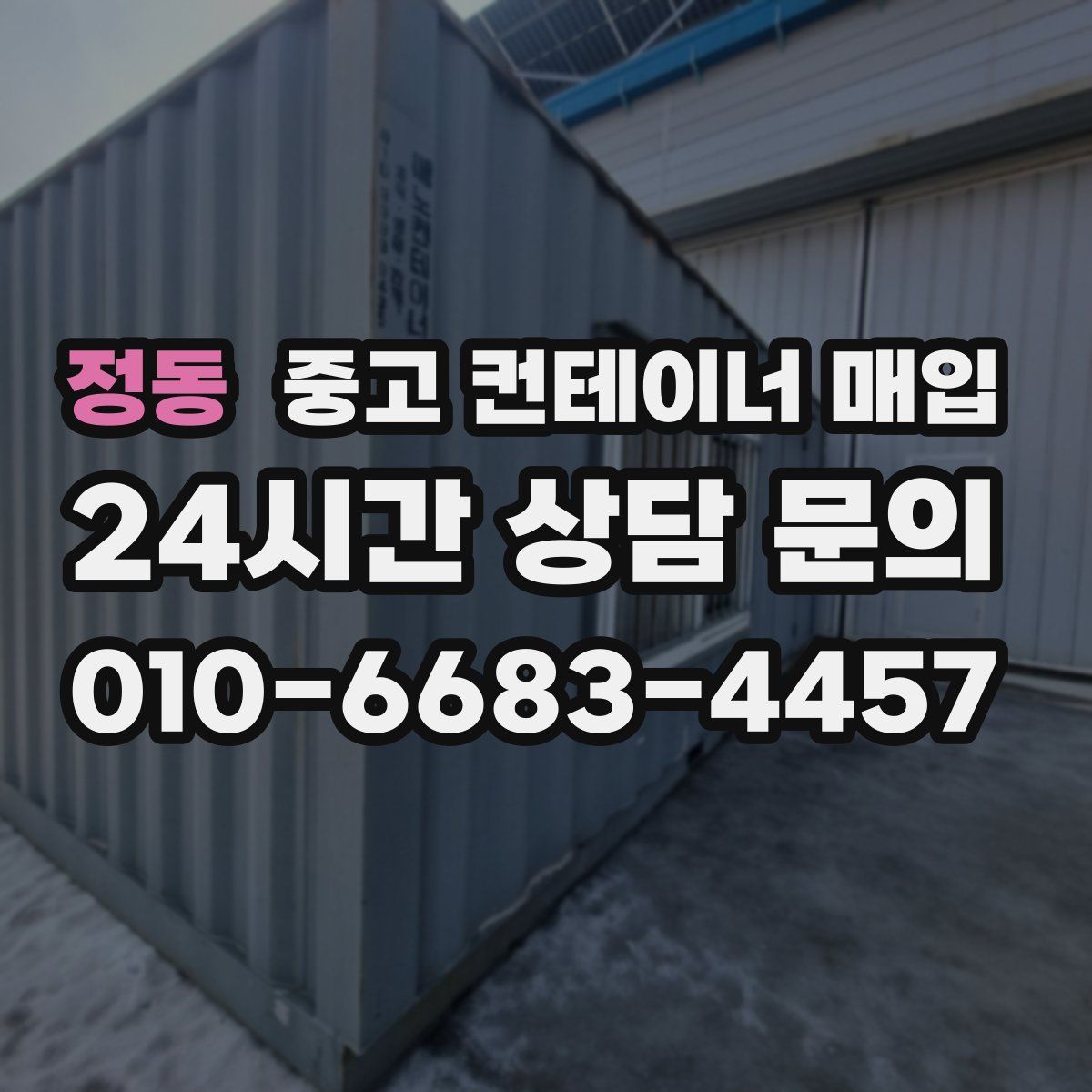 정동 중고 컨테이너 매입