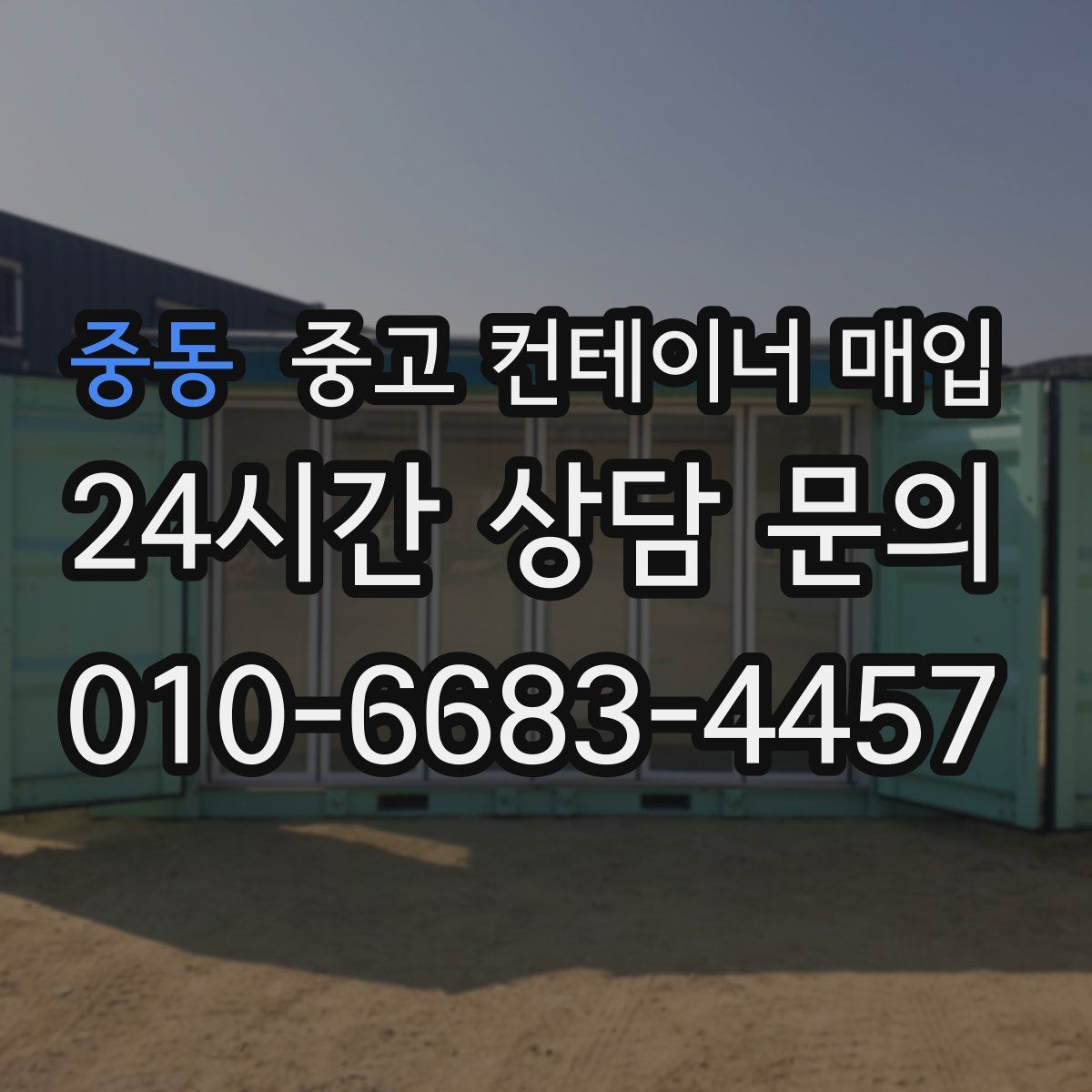 중동 중고 컨테이너 매입