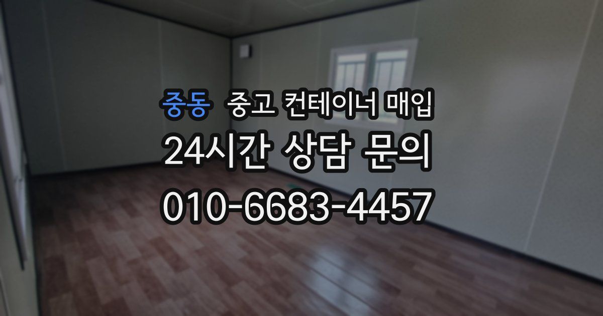 중동 중고 컨테이너 매입