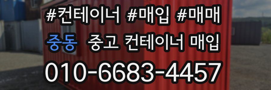 중동 중고 컨테이너 매입