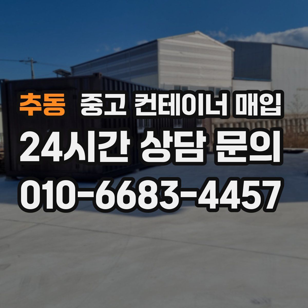 추동 중고 컨테이너 매입