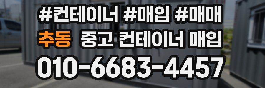 추동 중고 컨테이너 매입