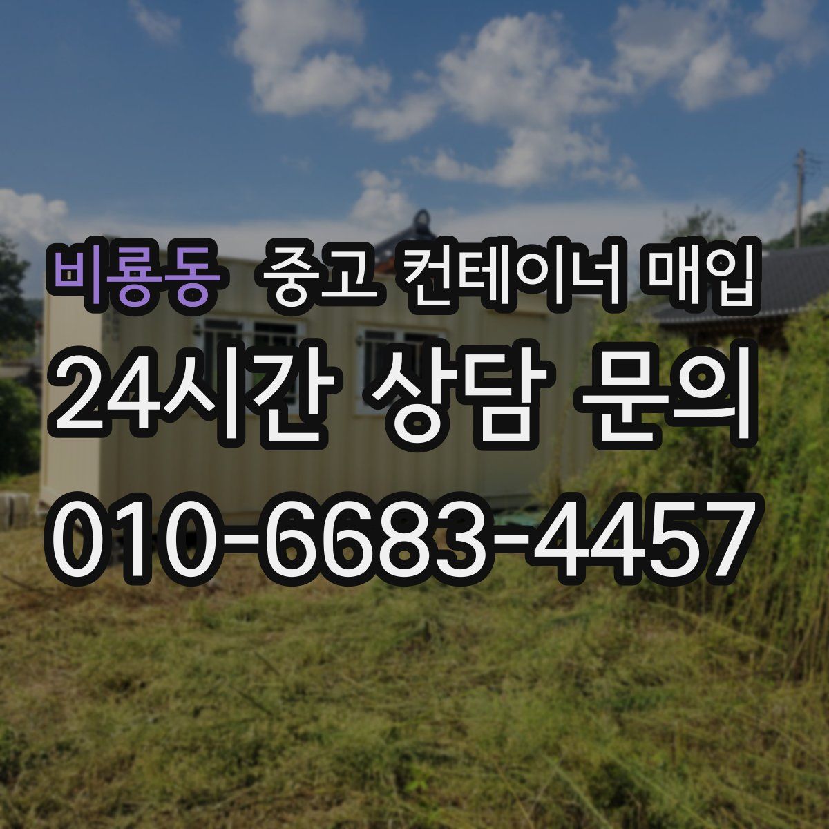 비룡동 중고 컨테이너 매입