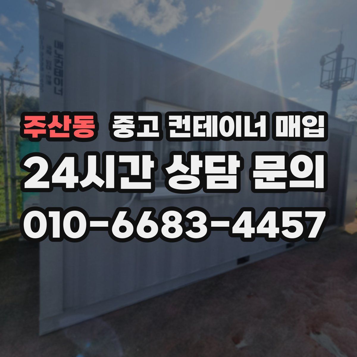 주산동 중고 컨테이너 매입
