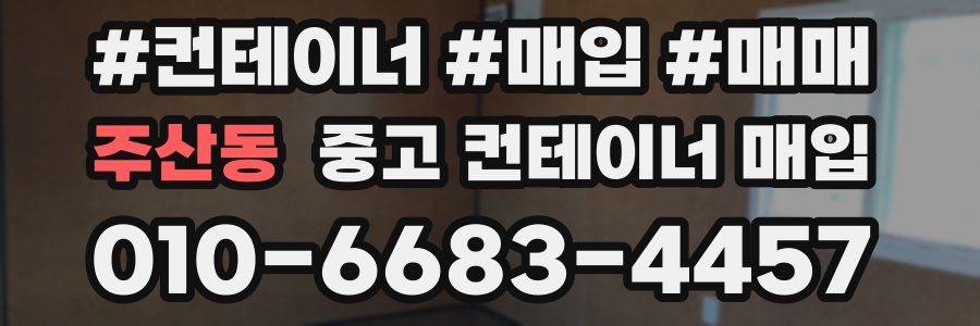 주산동 중고 컨테이너 매입