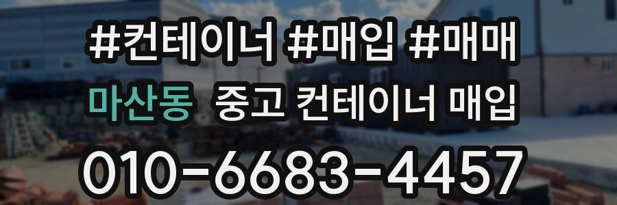 마산동 중고 컨테이너 매입