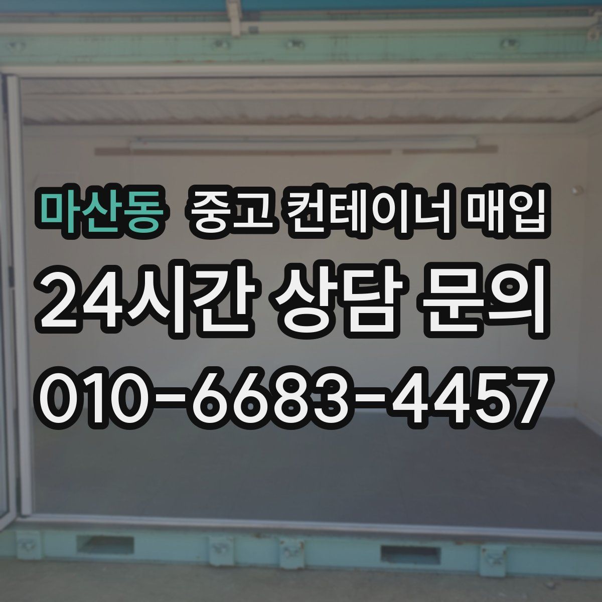 마산동 중고 컨테이너 매입