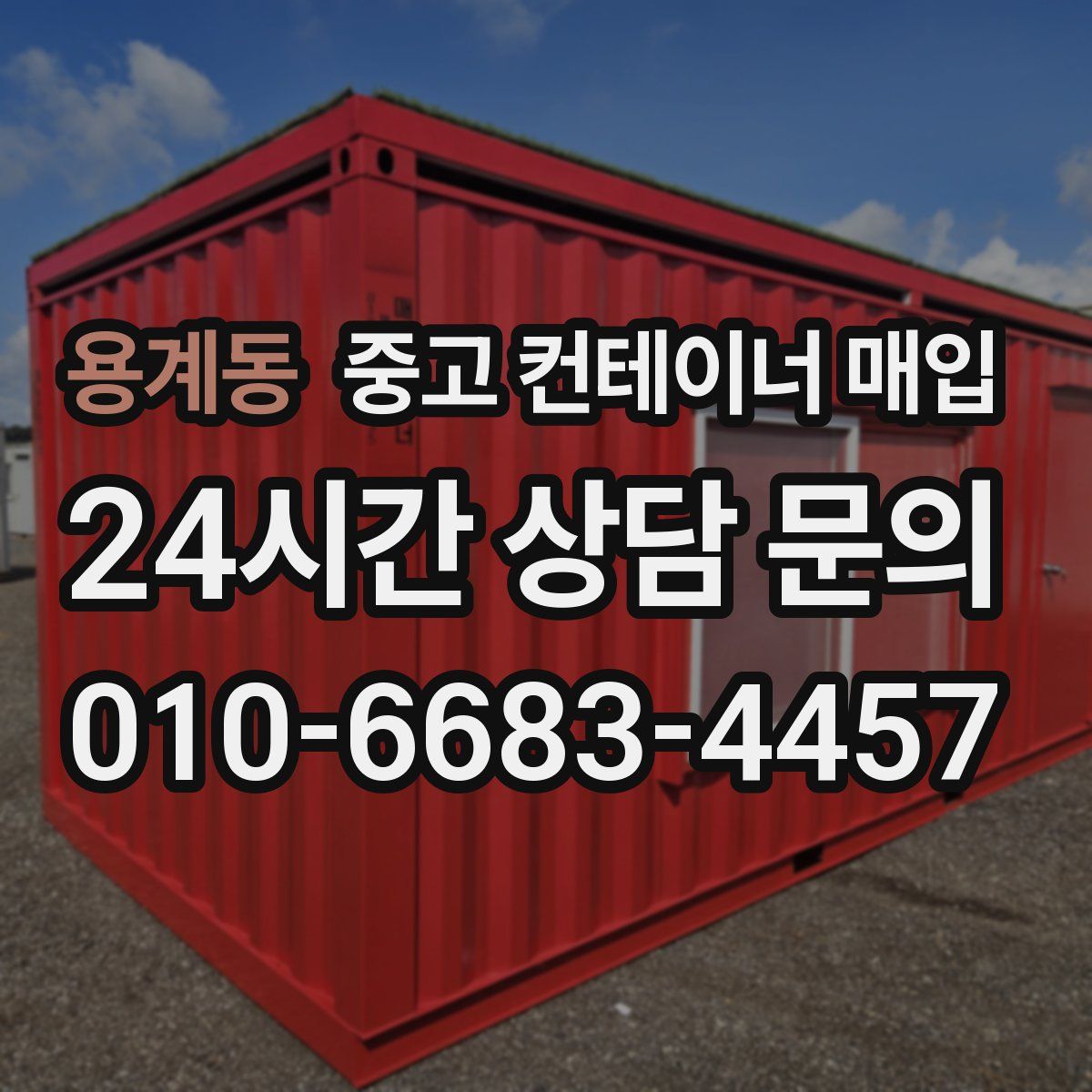 용계동 중고 컨테이너 매입