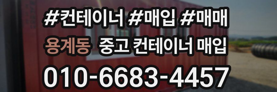 용계동 중고 컨테이너 매입