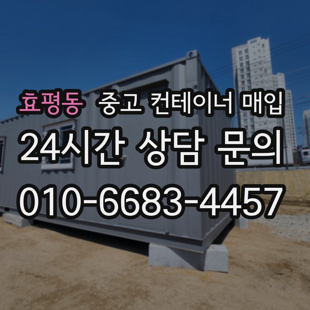 효평동 중고 컨테이너 매입