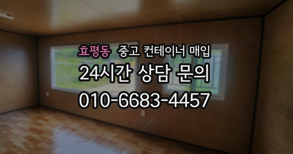 효평동 중고 컨테이너 매입