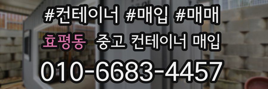 효평동 중고 컨테이너 매입