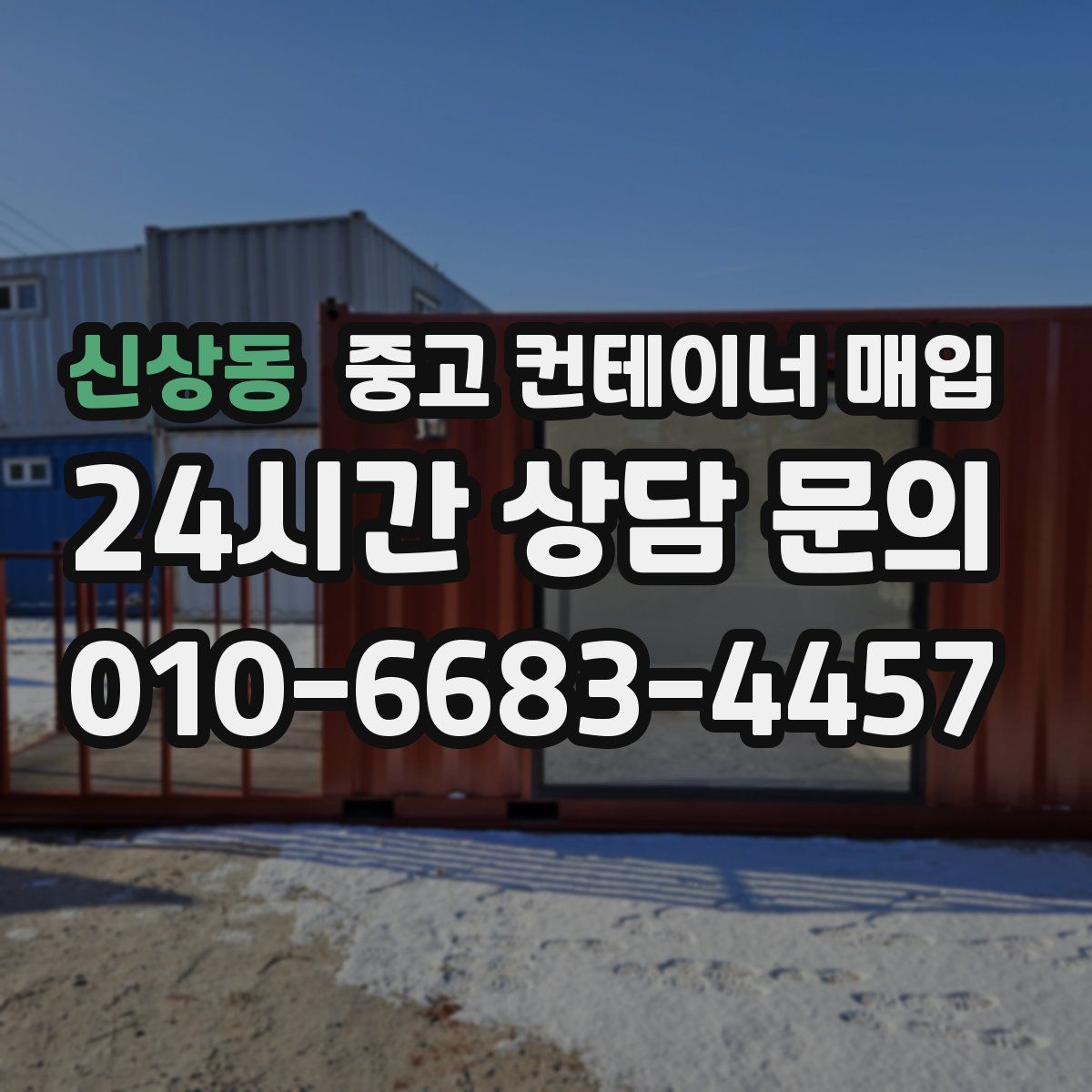 신상동 중고 컨테이너 매입