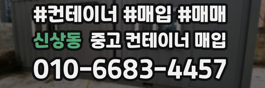 신상동 중고 컨테이너 매입