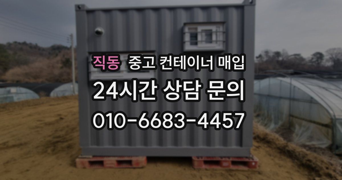 직동 중고 컨테이너 매입