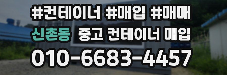 신촌동 중고 컨테이너 매입