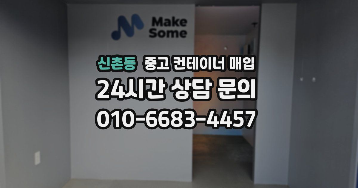 신촌동 중고 컨테이너 매입