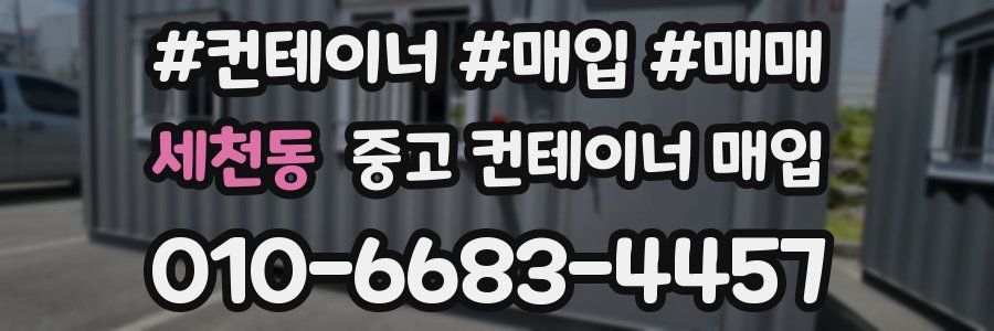 세천동 중고 컨테이너 매입