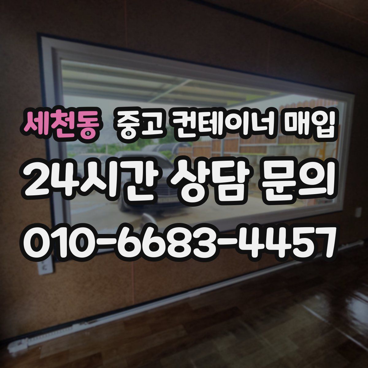 세천동 중고 컨테이너 매입
