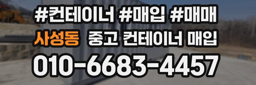 사성동 중고 컨테이너 매입