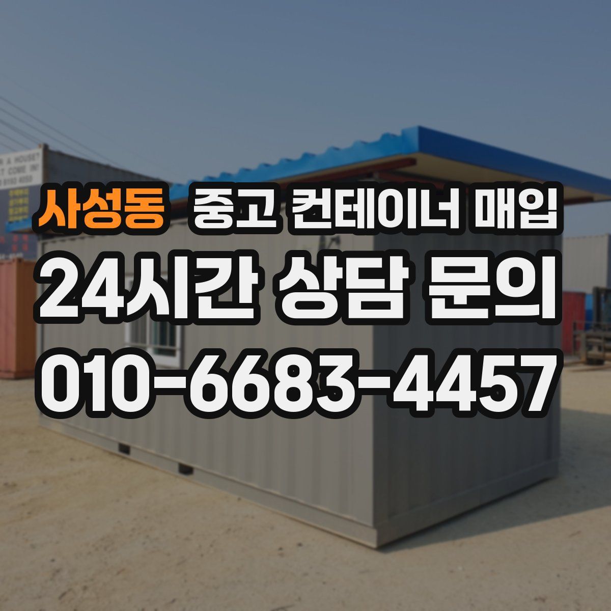 사성동 중고 컨테이너 매입