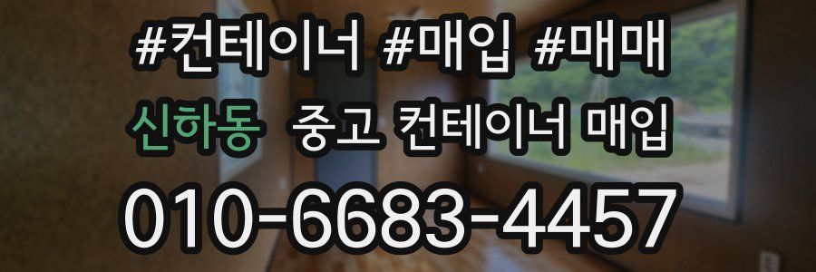신하동 중고 컨테이너 매입