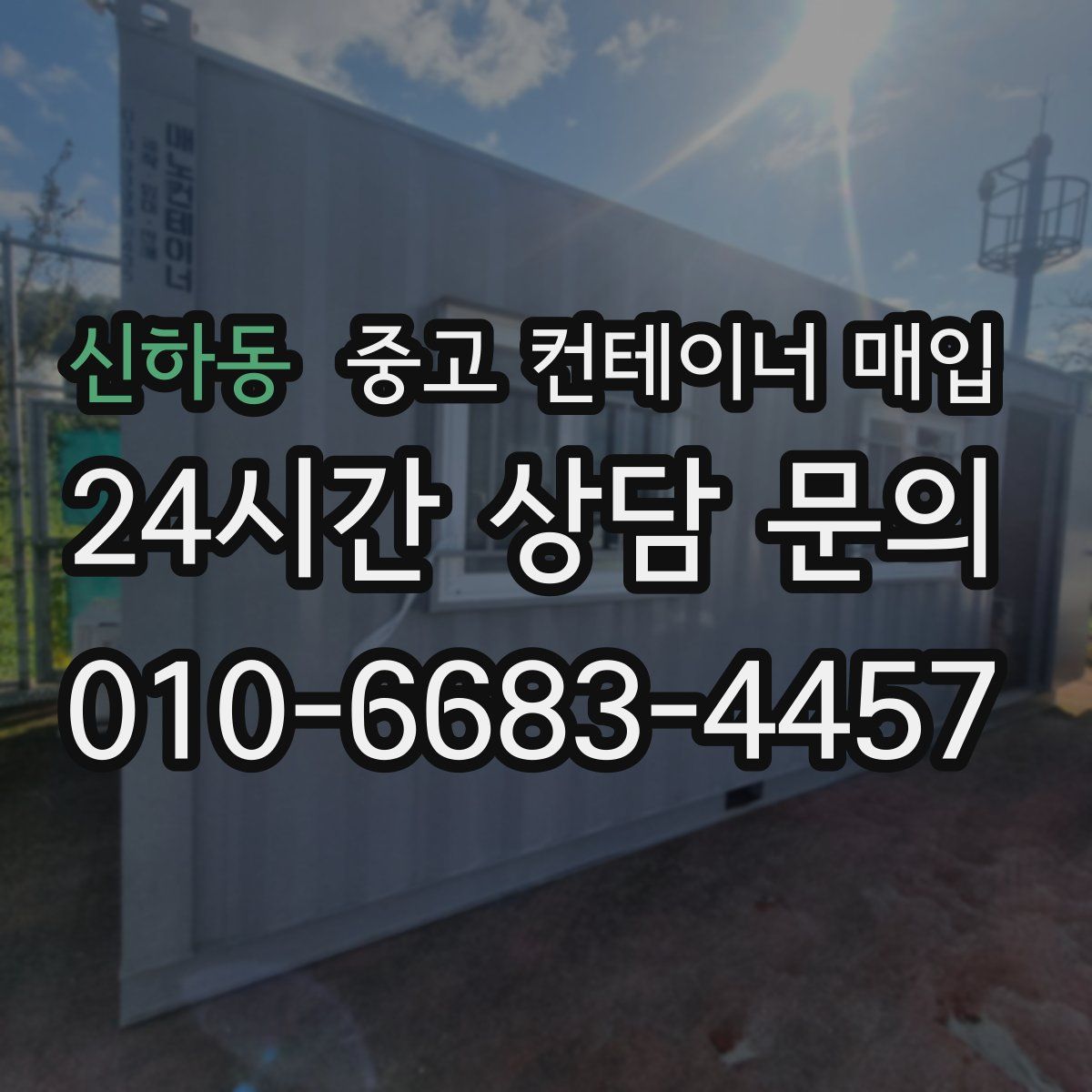 신하동 중고 컨테이너 매입