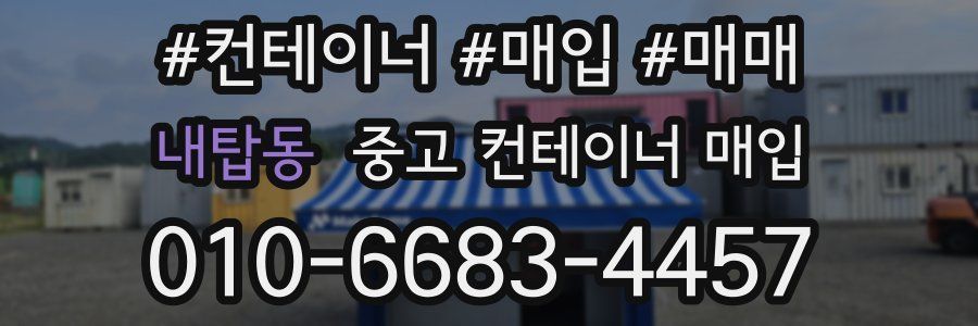 내탑동 중고 컨테이너 매입