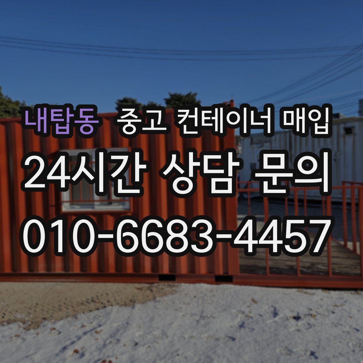 내탑동 중고 컨테이너 매입