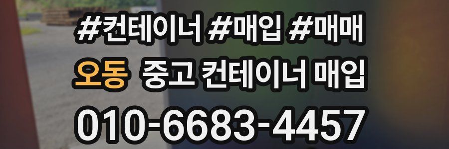 오동 중고 컨테이너 매입