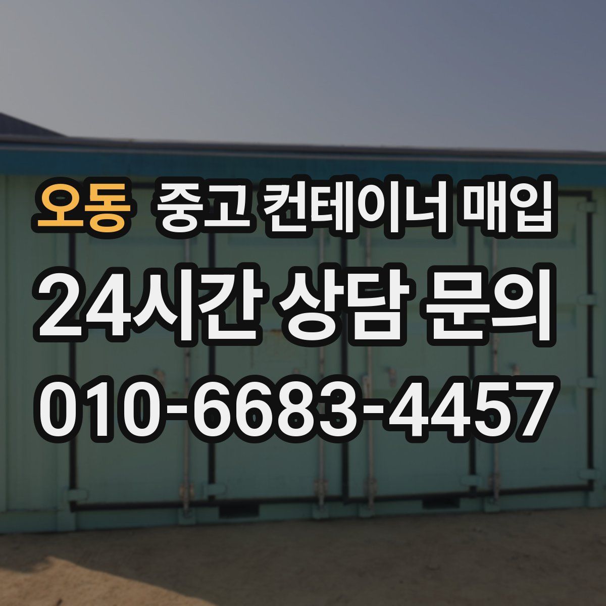 오동 중고 컨테이너 매입