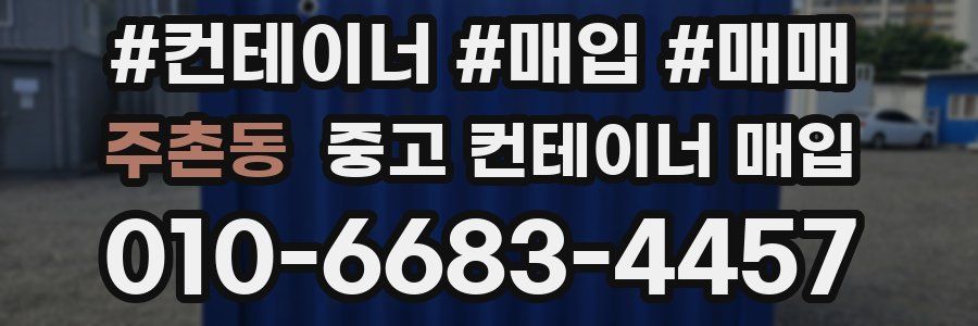 주촌동 중고 컨테이너 매입