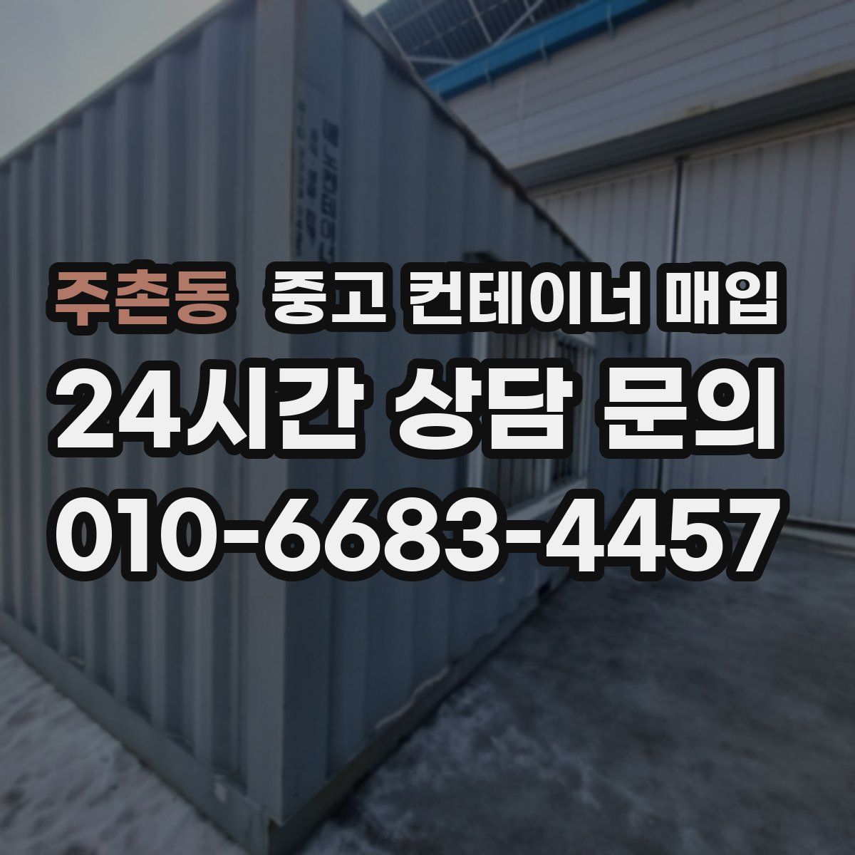 주촌동 중고 컨테이너 매입