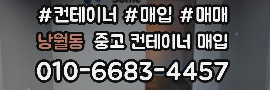낭월동 중고 컨테이너 매입