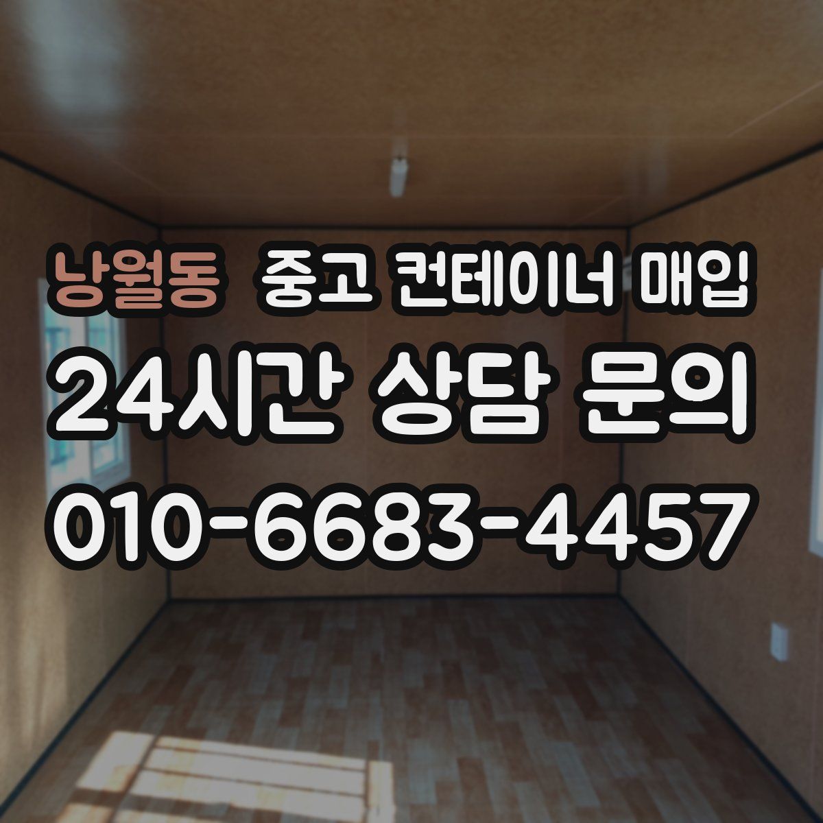 낭월동 중고 컨테이너 매입