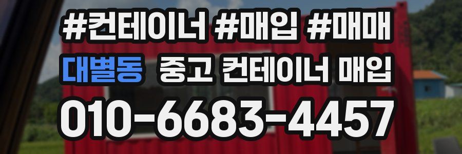 대별동 중고 컨테이너 매입
