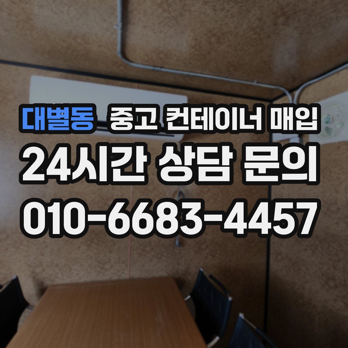 대별동 중고 컨테이너 매입