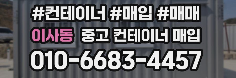 이사동 중고 컨테이너 매입